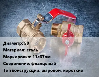 Кран металлический 50 сталь 11с67пм фланцевый шаровой, короткий